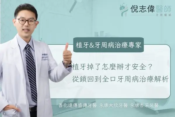 植牙掉了怎麼辦才安全？從鎖回到全口牙周病治療解析