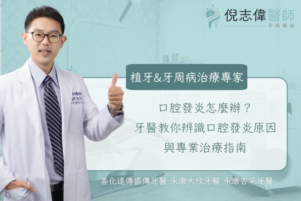 口腔發炎怎麼辦？牙醫教你辨識口腔發炎原因與專業治療指南