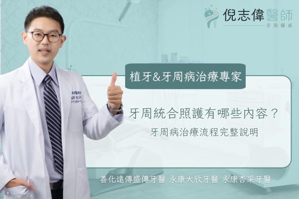 牙周統合照護有哪些內容？牙周病治療流程完整說明