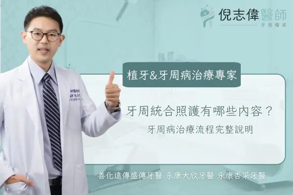 牙周統合照護有哪些內容？牙周病治療流程完整說明